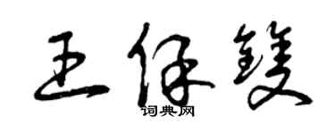 曾慶福王保雙草書個性簽名怎么寫