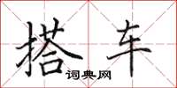 田英章搭車楷書怎么寫