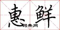 荊霄鵬惠鮮楷書怎么寫