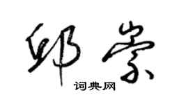 梁錦英邱崇草書個性簽名怎么寫