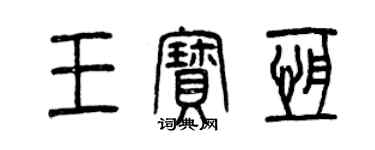 曾慶福王寶恆篆書個性簽名怎么寫