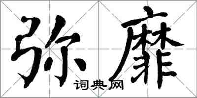 翁闓運彌靡楷書怎么寫