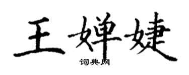 丁謙王嬋婕楷書個性簽名怎么寫