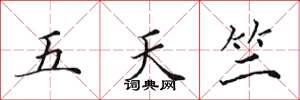 田英章五天竺楷書怎么寫