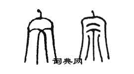 陳墨文宗篆書個性簽名怎么寫