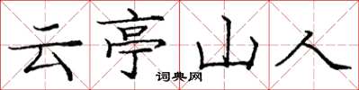 龐中華雲亭山人楷書怎么寫