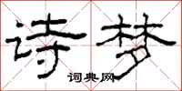 柯春海詩夢隸書怎么寫