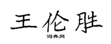 袁強王倫勝楷書個性簽名怎么寫