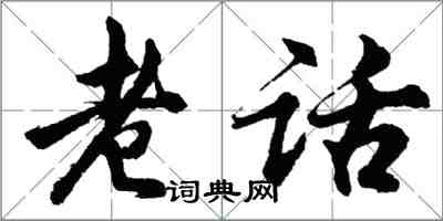 胡問遂老話行書怎么寫