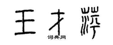 曾慶福王才萍篆書個性簽名怎么寫