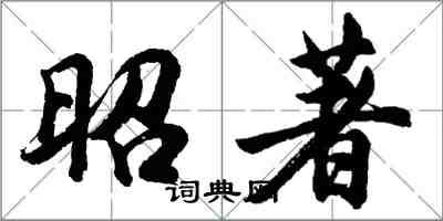 胡問遂昭著行書怎么寫