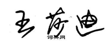 朱錫榮王莎迪草書個性簽名怎么寫