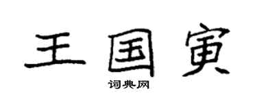 袁強王國寅楷書個性簽名怎么寫