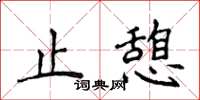 侯登峰止憩楷書怎么寫