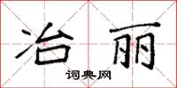 袁強冶麗楷書怎么寫