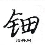 駱恆光寫的硬筆楷書鈿