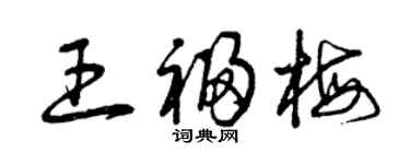 曾慶福王福梅草書個性簽名怎么寫