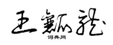 曾慶福王瓤龍草書個性簽名怎么寫