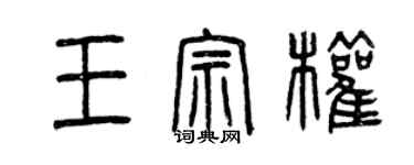 曾慶福王宗權篆書個性簽名怎么寫