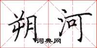 田英章朔河楷書怎么寫
