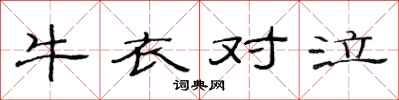 范連陞牛衣對泣隸書怎么寫