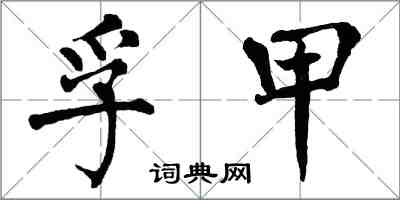 翁闓運孚甲楷書怎么寫