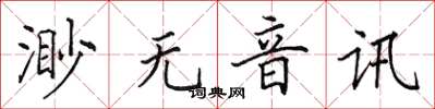田英章渺無音訊楷書怎么寫