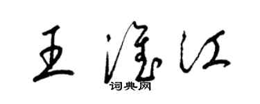 梁錦英王淮江草書個性簽名怎么寫