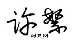 朱錫榮許繁草書個性簽名怎么寫