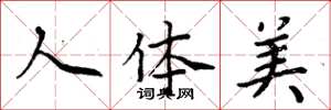 周炳元人體美楷書怎么寫