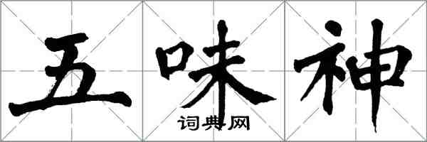 翁闓運五味神楷書怎么寫