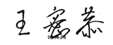 駱恆光王密恭草書個性簽名怎么寫