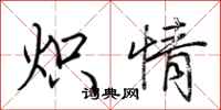 荊霄鵬熾情行書怎么寫