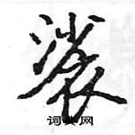 駱恆光寫的硬筆楷書裟