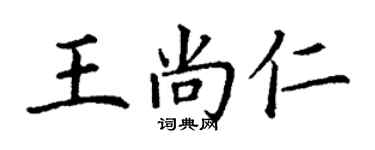 丁謙王尚仁楷書個性簽名怎么寫
