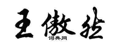 胡問遂王傲然行書個性簽名怎么寫
