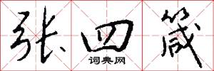 張四箴怎么寫好看