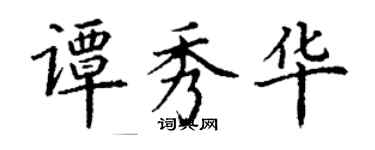 丁謙譚秀華楷書個性簽名怎么寫