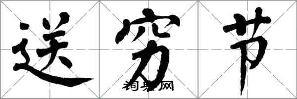 翁闓運送窮節楷書怎么寫