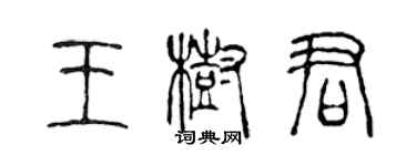 陳聲遠王樹君篆書個性簽名怎么寫