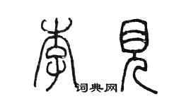 陳墨李見篆書個性簽名怎么寫