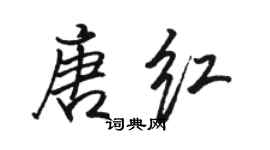 駱恆光唐紅行書個性簽名怎么寫