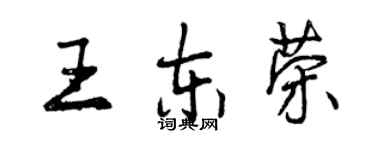 曾慶福王東榮行書個性簽名怎么寫