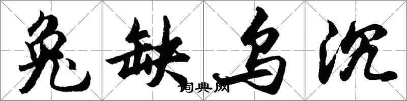 胡問遂兔缺烏沉行書怎么寫