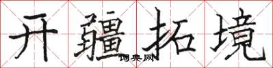 駱恆光開疆拓境楷書怎么寫