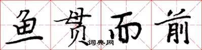 周炳元魚貫而前楷書怎么寫