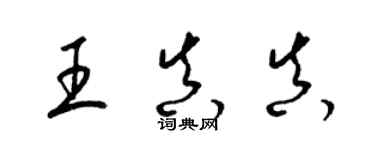 梁錦英王真真草書個性簽名怎么寫