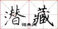 侯登峰潛藏楷書怎么寫