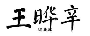 翁闓運王曄辛楷書個性簽名怎么寫