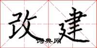 何伯昌改建楷書怎么寫